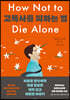 고독사를 피하는 법
