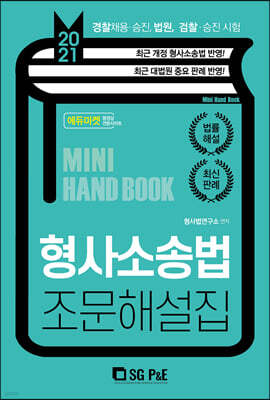 2021 공무원.경찰 형사소송법 조문해설집