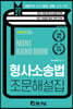 2021 공무원.경찰 형사소송법 조문해설집