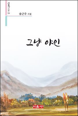 그냥 야인 - 시음사 시선 316