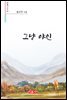 그냥 야인 - 시음사 시선 316