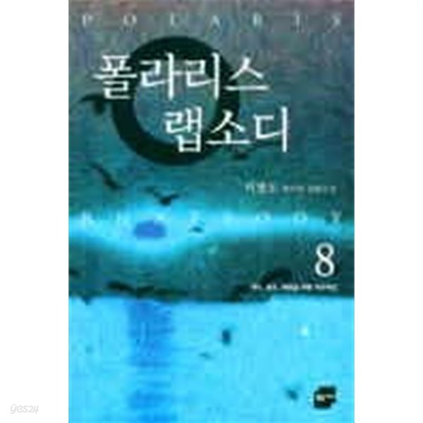 폴라리스랩소디(1~8완) &gt; (큰)판타지