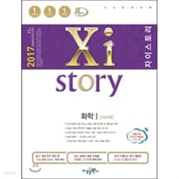 2017 Xistory 자이스토리 화학 1 504제