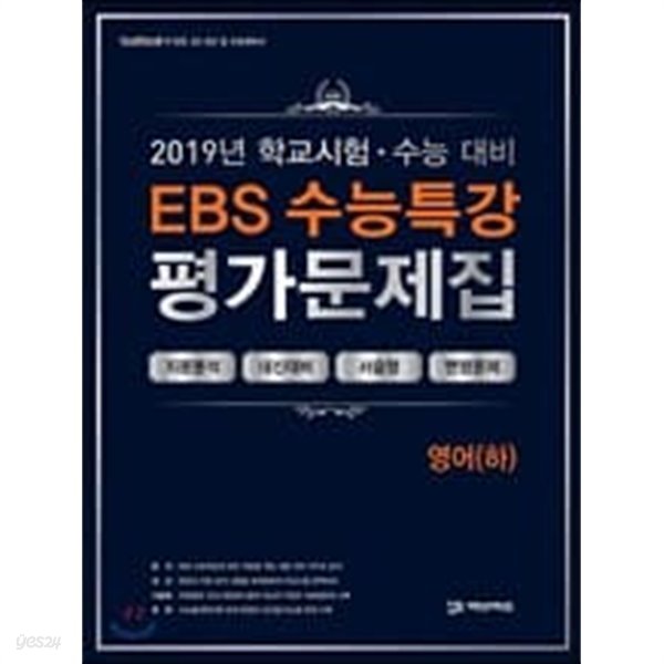 EBS 수능특강 평가문제집 영어(하) (2019년)