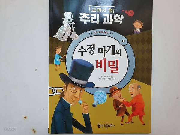 교과서 속 추리과학 26   (수정 마개의 비밀)