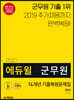 2020 에듀윌 군무원 14개년 기출복원문제집 국어