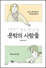 문밖의 사람들