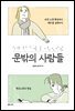 문밖의 사람들