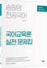 전공국어 국어교육론 실전 문제집