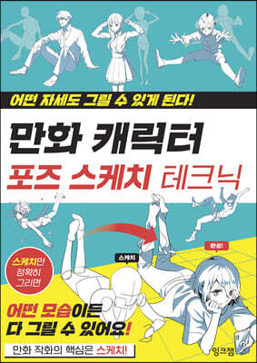 만화 캐릭터 포즈 스케치 테크닉