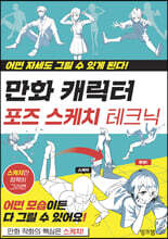 만화 캐릭터 포즈 스케치 테크닉