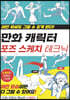 만화 캐릭터 포즈 스케치 테크닉