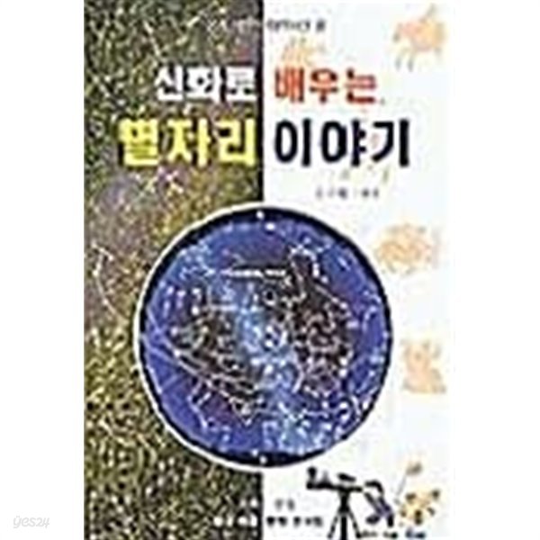 신화로 배우는 별자리 이야기 ★