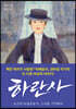 하란사