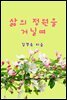 삶의 정원을 거닐며