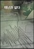 재난과 살다