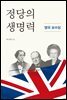 정당의 생명력: 영국 보수당