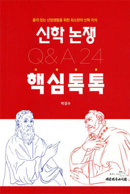 신학 논쟁 핵심톡톡 Q & A 24
