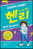 헨리와 비밀 결사대