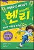 헨리와 기절초풍 방귀탄