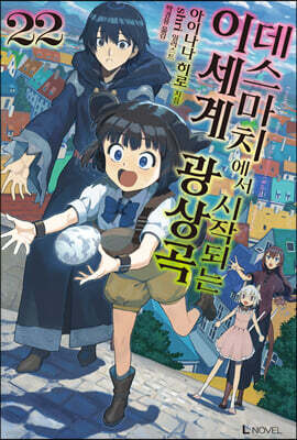 데스마치에서 시작되는 이세계 광상곡 22