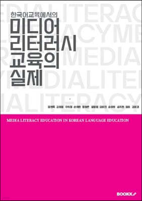 한국어교육에서의 미디어 리터러시 교육의 실제