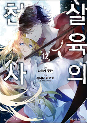 만화 살육의 천사 12