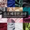실크 원단 천 촬영용 배경천 20color [사진 비단 촬영천 배경 촬영 소품]