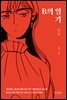 [대여] B의 일기 1