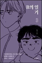 [대여] B의 일기 3