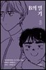 [대여] B의 일기 3