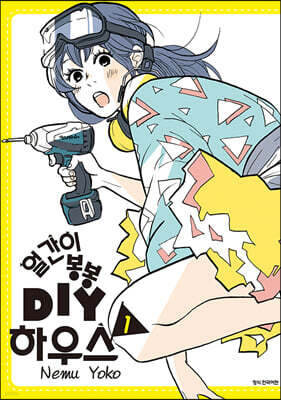 얼간이 봉봉 DIY하우스 1