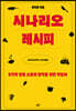 시나리오 레시피