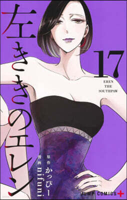 左ききのエレン 17