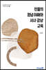 인물의 정념 이해와 서사 감상 교육