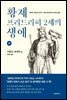 황제 프리드리히 2세의 생애 (하)