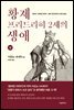 황제 프리드리히 2세의 생애 (상)