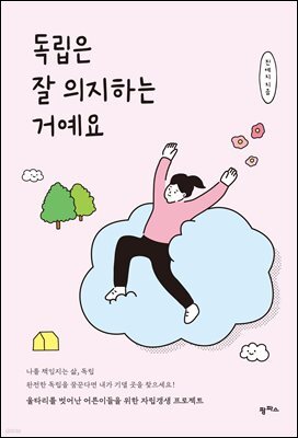 독립은 잘 의지하는 거예요