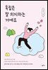 독립은 잘 의지하는 거예요