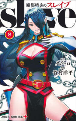魔都精兵のスレイブ  8