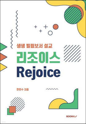 리조이스 Rejoice