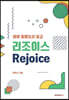리조이스 Rejoice