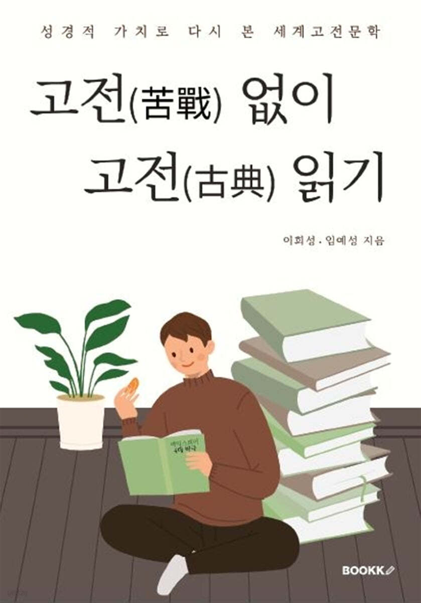 고전(苦戰) 없이 고전(古典) 읽기