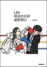 나는 복싱선수와 결혼했다