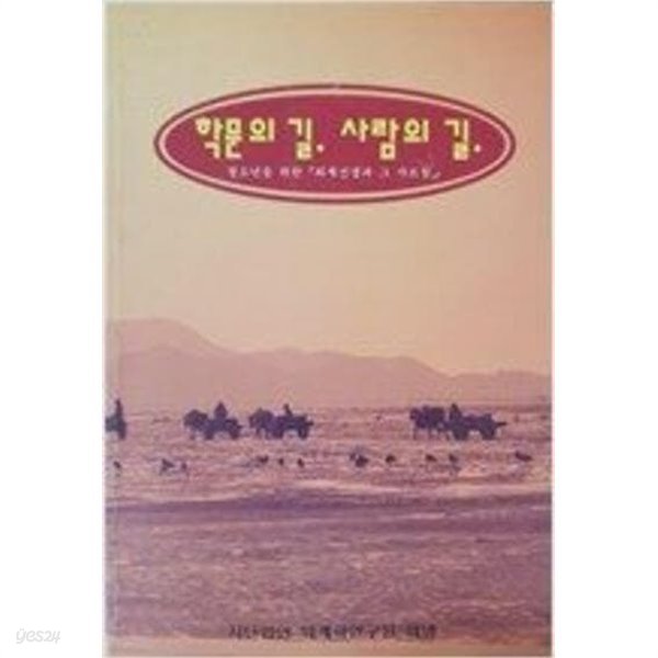 학문의 길, 사람의 길 : 청소년을 위한 『퇴계선생과 그 가르침』