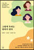 그렇게 우리는 엄마가 된다