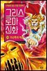 그리스 로마 신화 23권