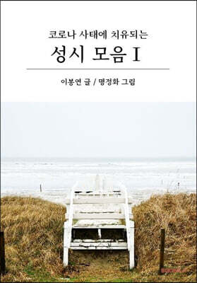 코로나 사태에 치유되는 성시 모음 1