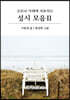 코로나 사태에 치유되는 성시 모음 2