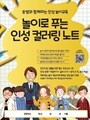 놀이로 푸는 인성 컬러링 노트 - 쏭쌤과 함께하는 인성 놀이교육